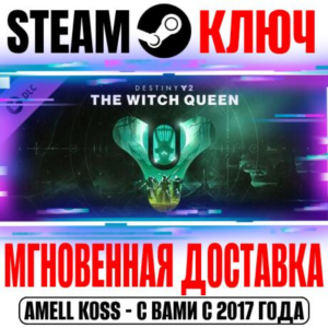 Destiny 2 The Witch Queen (Королева-ведьма) Steam Ключ