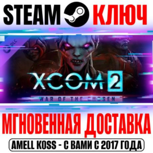 XCOM 2: War of the Chosen Steam Ключ РФ+СНГ +Бонус