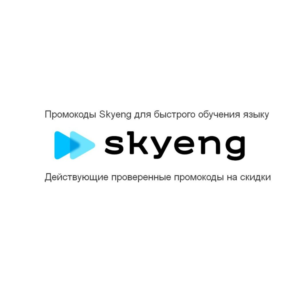 Skyeng ⚡ промокод до 3 вводных уроков бесплатно Скайенг