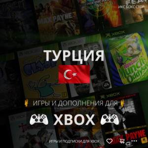 🟢 ПОКУПКА ИГР XBOX (Турция 🇹🇷) 1 TL = 3,99₽