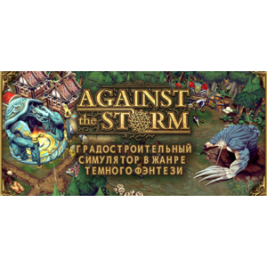 Against the Storm STEAM Россия
