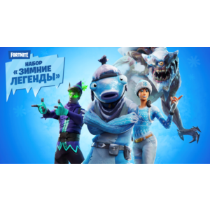 ❄️FORTNITE: Набор «Зимние легенды»✅ XBOX/PC Активация🌎