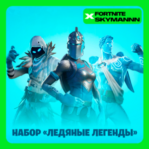 ❄️FORTNITE: Набор «Ледяные легенды» XBOX/PC Активация🌎