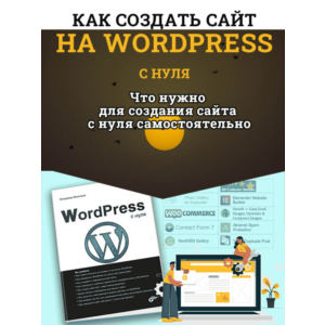 Видеокурс. Создание сайта на Wordpres с нуля. 2019 г