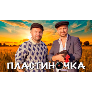 Пластиночка - Алексей Петрухин & Ярослав Сумишевский