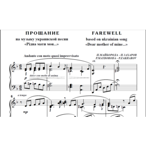 9с25 Прощание. П.Майборода - П.Захаров / для ф-но соло