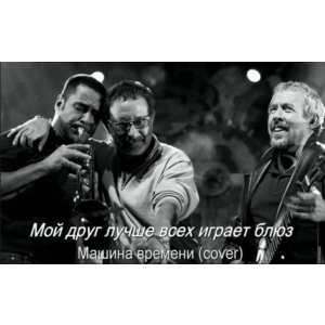 Мой друг лучше всех играет блюз