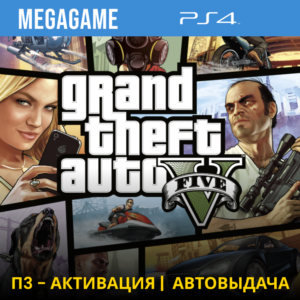 GTA 5 (PS4/RUS) П3-Активация
