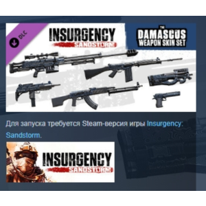 Insurgency: Sandstorm - Damascus Weapon Skin Set РОССИЯ