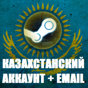 НОВЫЙ СТИМ АККАУНТ Казахстанский Украинский Беларусь