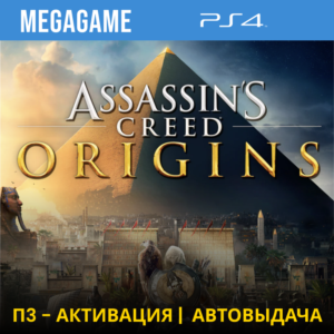 💳 Assassins Creed Истоки (PS4/RUS) П3-Активация