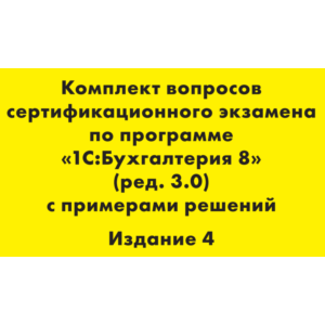 Вопросы и ответы 1С Профессионал по бухгалтерии 3.0