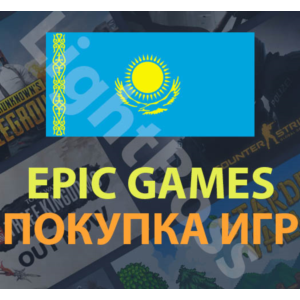 Epic Games💳 покупка игры в регионе Казахстан (KZT)