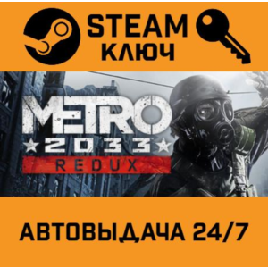 Metro 2033 Redux. STEAM-ключ Россия (Global)
