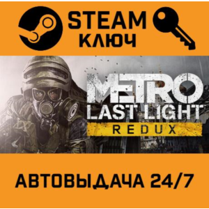 Metro: Last Light Redux. STEAM-ключ Россия (Global)
