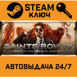 Saints Row IV: Game of the Century. STEAM-ключ Россия