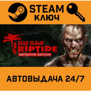 Dead Island Riptide Definitive Edition. STEAM-ключ RU