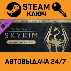 Elder Scrolls V Skyrim Anniversary Upgrade. STEAM RU