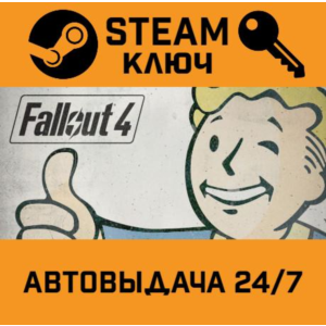 Fallout 4. STEAM-ключ Россия (Global)