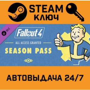Fallout 4 Season Pass. STEAM-ключ Россия (Global)