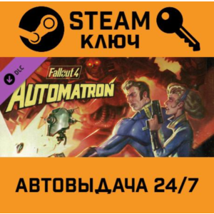 Fallout 4: Automatron. STEAM-ключ Россия (Global)