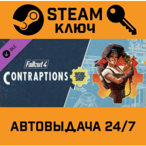 Fallout 4: Contraptions Workshop. STEAM-ключ Россия