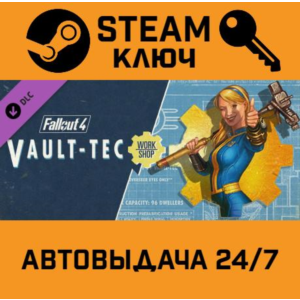 Fallout 4 - Vault-Tec Workshop. STEAM-ключ Россия (Glob