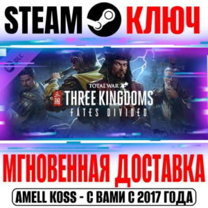 Total War: Three Kingdoms Fates Divided Steam Ключ