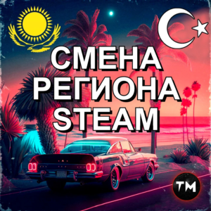 ❤️ КАРТА ДЛЯ СМЕНЫ РЕГИОНА СТИМ КАЗАХСТАН/УКРАИНА/TR❤️