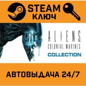 🔑Aliens: Colonial Marines Collection. STEAM-ключRU