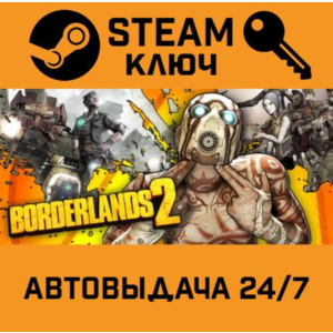 🔑Borderlands 2. STEAM-ключ Россия (Global)