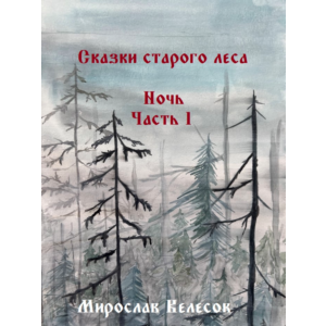 Ночь. Часть 1