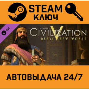 🔑Sid Meier´s Civilization V - Brave New World. STEAM