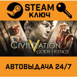🔑Sid Meier´s Civilization V: Gods & Kings. STEAM-ключ