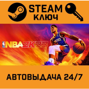🔑NBA 2K23. STEAM-ключ Россия (Global)