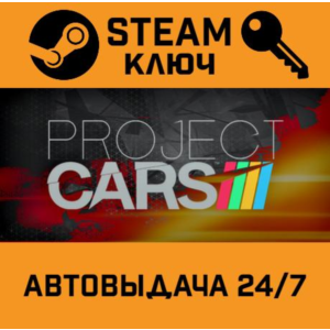🔑Project CARS. STEAM-ключ Россия (Global)