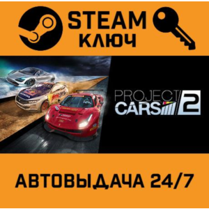 🔑Project CARS 2. STEAM-ключ Россия (Global)
