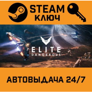 🔑Elite: Dangerous. STEAM-ключ Россия (Global)