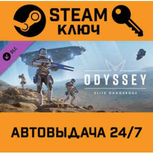 🔑Elite Dangerous Odyssey DLC. STEAM-ключ Россия