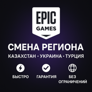 ✅СМЕНА РЕГИОНА EPIC GAMES КАЗАХСТАН/УКРАИНА/ТУРЦИЯ🎮