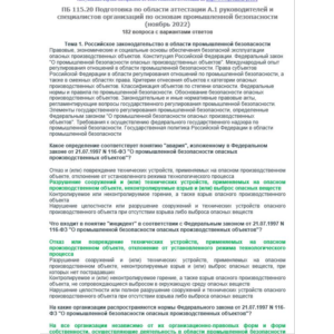 A.1 ПБ 115.20 Основы ПБ (ноябрь 2022)