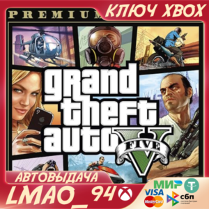 ❗GTA:V PREMIUM EDITION❗XBOX ONE|SERIES XS🔑КЛЮЧ❗