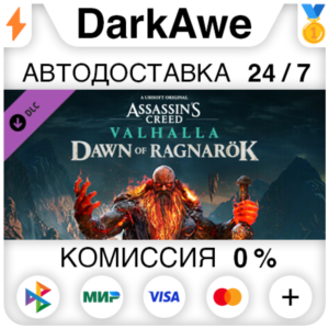 Assassin´s Creed Вальгалла - Dawn of Ragnarök ⚡️АВТО