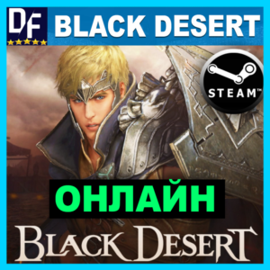 Black Desert - ОНЛАЙН ✔️STEAM Аккаунт