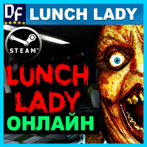 Lunch Lady - ОНЛАЙН ✔️STEAM Аккаунт