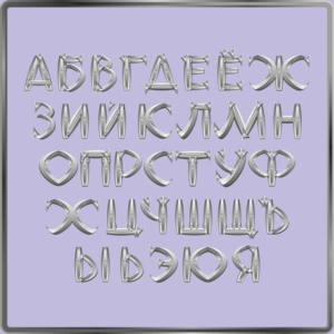 Набор русских букв, имитирующих стальные