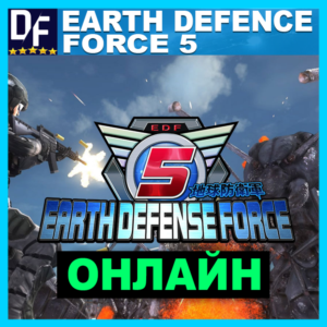 EARTH DEFENSE FORCE 5 - ОНЛАЙН ✔️STEAM Аккаунт