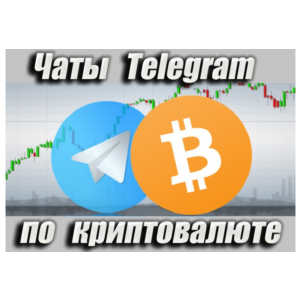 Чаты Telegram по Криптовалюте RU 15 000 шт (2025 год)