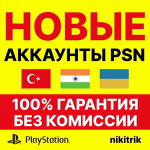 НОВЫЙ Турецкий/Украинский/Индийский Аккаунт PS4/PS5