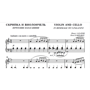 9с13 Скрипка и виолончель, Павел ЗАХАРОВ / ф-но соло